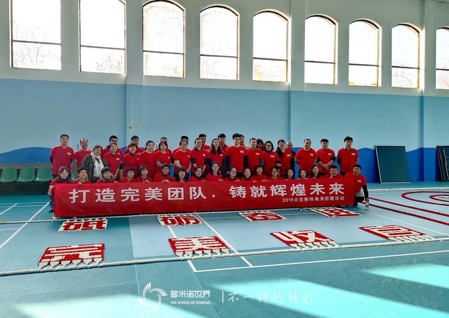 賽特奧萊團隊砥礪奮進，多米諾大挑戰(zhàn)完美收官