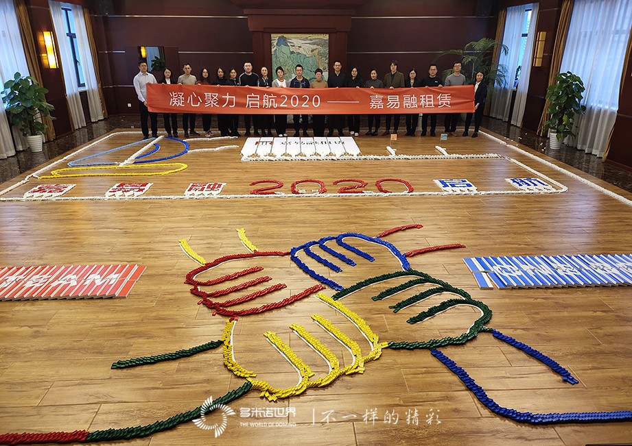 凝心聚力、啟航2020—嘉易融租賃多米諾團(tuán)隊(duì)大挑戰(zhàn)