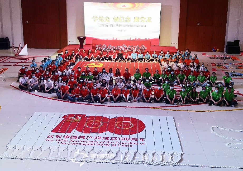 中國石化工程建設(shè)攜手多米諾世界慶祝黨的百年光輝歷程