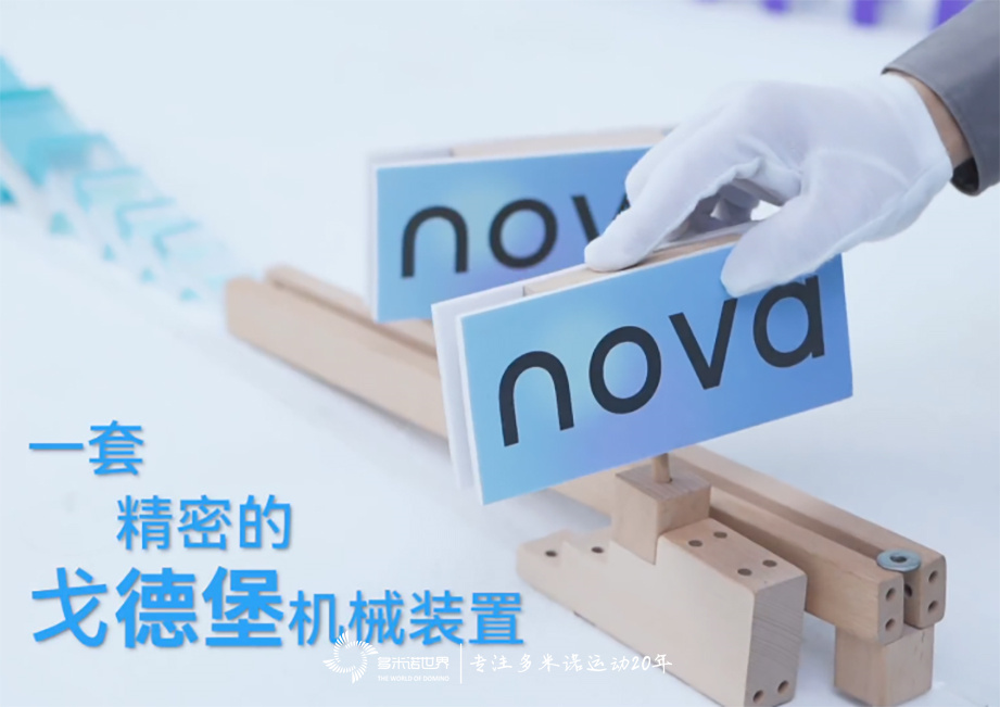 用華為nova9手機記錄多米諾骨牌的一鏡到底
