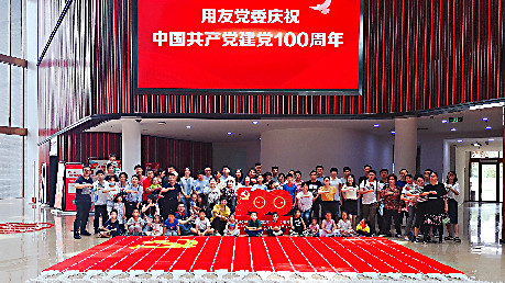 喜迎建黨100周年，用友員工送祝福