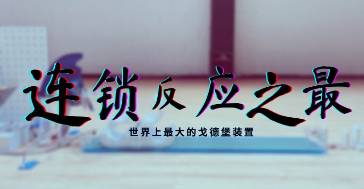 連鎖反應(yīng)之最:世界上最大的戈德堡裝置