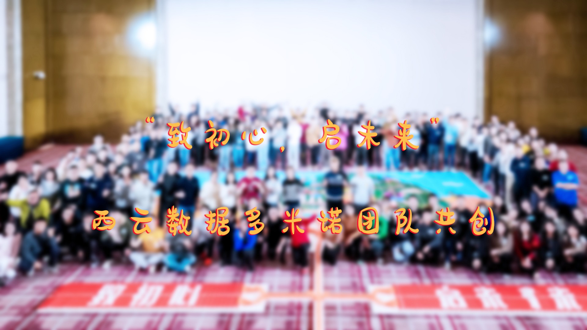 “致初心，啟未來”——西云數(shù)據(jù)團隊多米諾共創(chuàng)