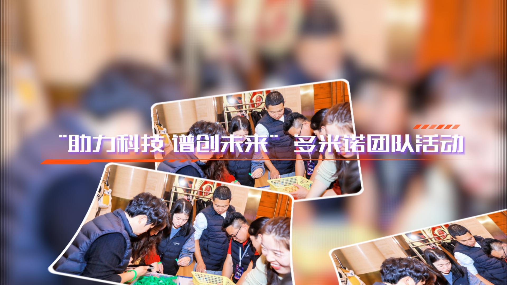 “創(chuàng)見非凡，諾動未來”多米諾團隊活動