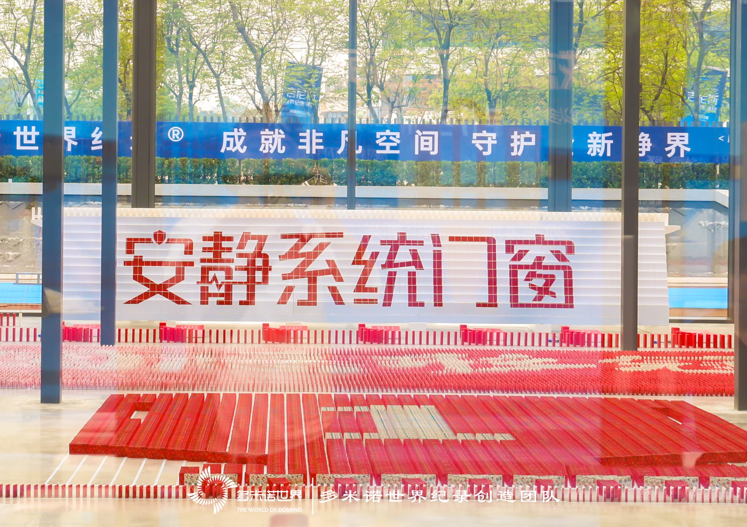 “以多米諾方式推到最多的卡牌”吉尼斯世界紀錄挑戰(zhàn)成功